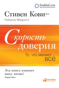 Скорость доверия: То, что меняет всё - Ребекка Меррилл - E-Book