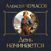 День начинается - Алексей Черкасов - Hörbuch
