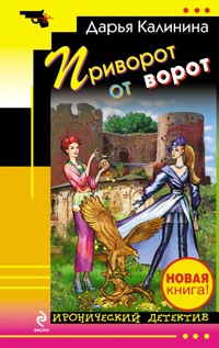 Приворот от ворот - Дарья Калинина - E-Book