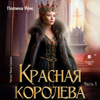 Красная королева. Часть первая - Полина Ром - Hörbuch