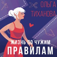 Жизнь по чужим правилам - Ольга Тиханова - Hörbuch