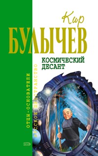 Космический десант - Булычев Кир - E-Book