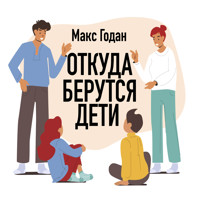 Откуда берутся дети - Макс Годан - Hörbuch