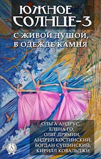 Южное солнце-3. С живой душой, в одежде камня - Ольга Андрус - E-Book