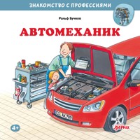 Автомеханик - Ральф Бучков - Hörbuch