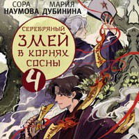 Серебряный змей в корнях сосны - 4 - Мария Дубинина - Hörbuch
