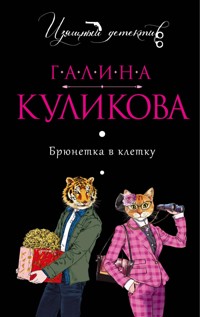 Брюнетка в клетку - Галина Куликова - E-Book