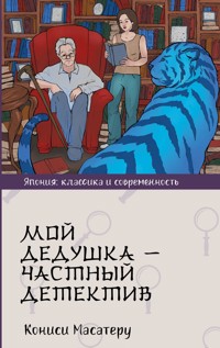 Мой дедушка - частный детектив - Кониси Масатеру - E-Book