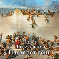 Настанет день - Лион Фейхтвангер - Hörbuch