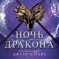 Ночь дракона - Джули Кагава - Hörbuch