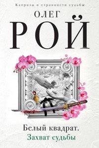 Белый квадрат. Захват судьбы - Олег Рой - E-Book