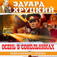 Осень в Сокольниках - Эдуард Хруцкий - Hörbuch