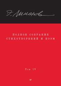 Полное собрание стихотворений и поэм. В 4 томах. Том 4 - Eduard Limónov - E-Book