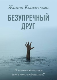 Безупречный друг - Жанна Красичкова - E-Book