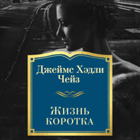 Жизнь коротка - Джеймс Хэдли Чейз - Hörbuch