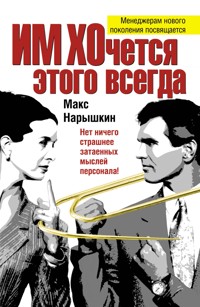 ИМ ХОчется этого всегда - Макс Нарышкин - E-Book