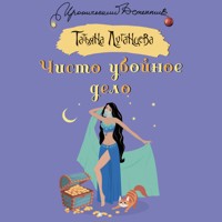 Чисто убойное дело - Татьяна Луганцева - Hörbuch