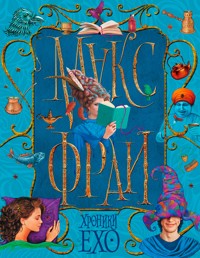 Хроники Ехо - Макс Фрай - E-Book