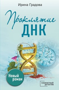 Проклятие ДНК - Ирина Градова - E-Book