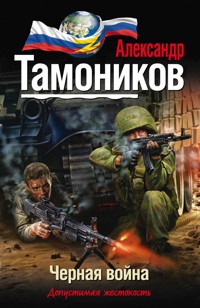 Черная война - Тамоников Александр - E-Book