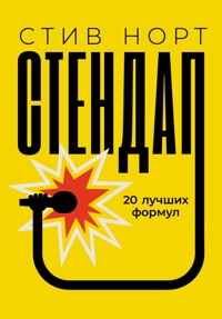 Стендап: 20 лучших формул - Стив Норт - E-Book