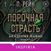 Порочная страсть - П. Рейн - Hörbuch
