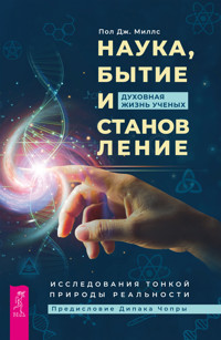 Наука, бытие и становление: духовная жизнь ученых - Пол Дж. Миллс - E-Book