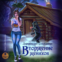 Деревенские кошмарики. Книга 1. Вторжение женихов - Зинаида Гаврик - Hörbuch