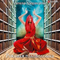 Роковая головоломка - Наталья Александрова - Hörbuch