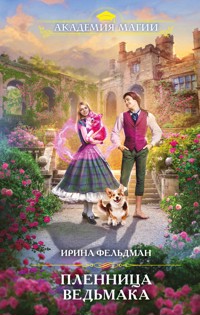 Пленница ведьмака - Ирина Фельдман - E-Book