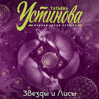 Звезды и Лисы - Татьяна Устинова - Hörbuch