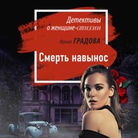 Смерть навынос - Ирина Градова - Hörbuch