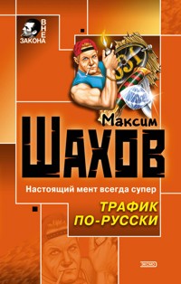 Трафик по-русски - Максим Шахов - E-Book