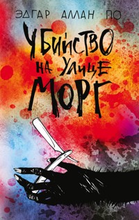 Убийство на улице Морг - Эдгар Аллан По - E-Book