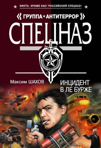 Инцидент в Ле Бурже - Максим Шахов - E-Book