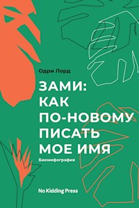 Зами: как по-новому писать мое имя - Одри Лорд - E-Book