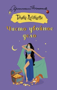 Чисто убойное дело - Татьяна Луганцева - E-Book
