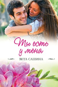 Ты есть у меня - Вета Сашина - E-Book