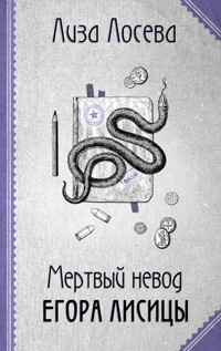 Мертвый невод Егора Лисицы - Лиза Лосева - E-Book