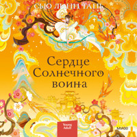 Сердце солнечного воина - Сью Линн Тань - Hörbuch
