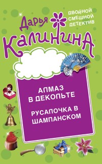 Алмаз в декольте. Русалочка в шампанском - Дарья Калинина - E-Book
