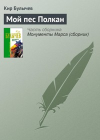 Мой пес Полкан - Булычев Кир - E-Book
