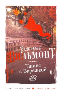 Танцы с Варежкой - Екатерина Вильям-Вильмонт - E-Book