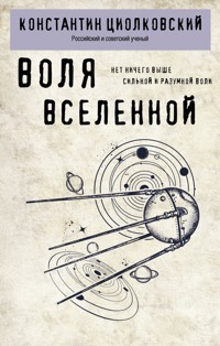 Воля Вселенной - Константин Циолковский - E-Book
