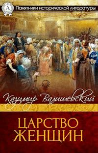 Царство женщин - Казимир Валишевский - E-Book