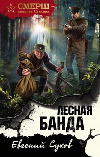 Лесная банда - Евгений Сухов - E-Book