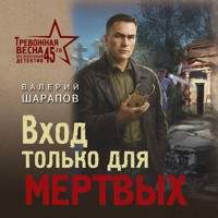 Вход только для мертвых - Валерий Шарапов - Hörbuch