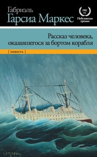 Рассказ человека, оказавшегося за бортом корабля - Габриэль Гарсиа Маркес - E-Book