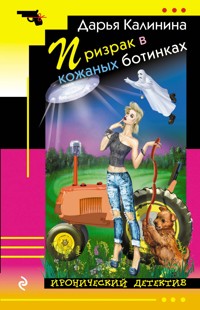 Призрак в кожаных ботинках - Дарья Калинина - E-Book
