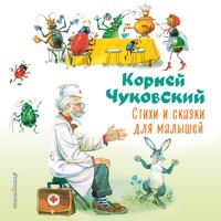Стихи и сказки для малышей - Корней Чуковский - Hörbuch